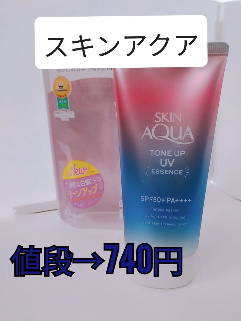 スキンアクア トーンアップUVエッセンス/スキンアクア/日焼け止めクリームを使ったクチコミ(1枚目)