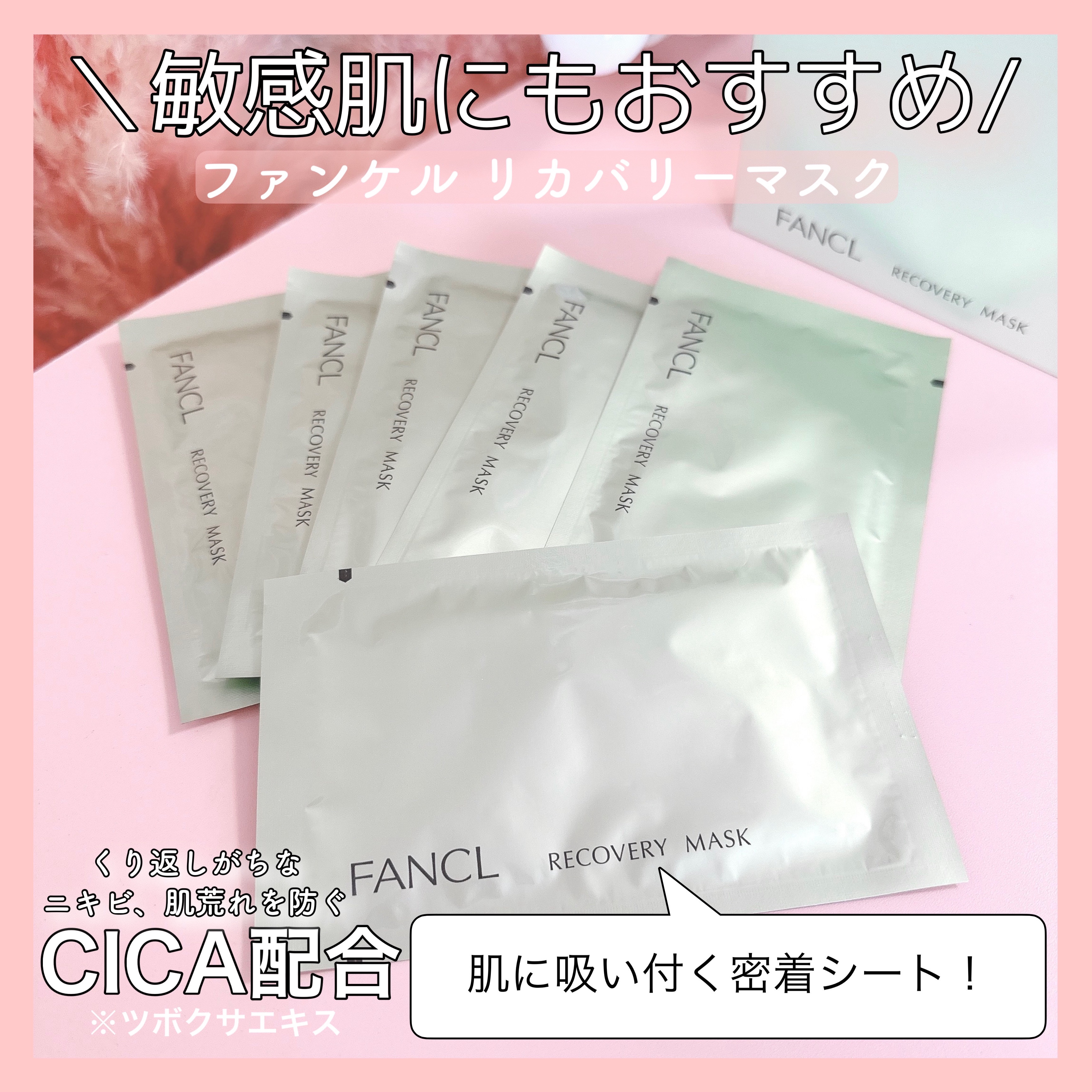 ファンケル リカバリーマスク
（10月新発売）

ファンケルのシートマスクが想像していた以上に良くて個人的にリピート確定です‼︎✨
柔らかくて程よい厚みの美容液たっぷりシートが吸い付くように密着して、とっても好みの使用感😊！
開封前はコン
