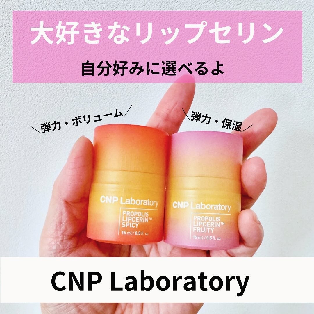 プロポリスリップセリン スパイシー/CNP Laboratory/リップクリームを使ったクチコミ(1枚目)
