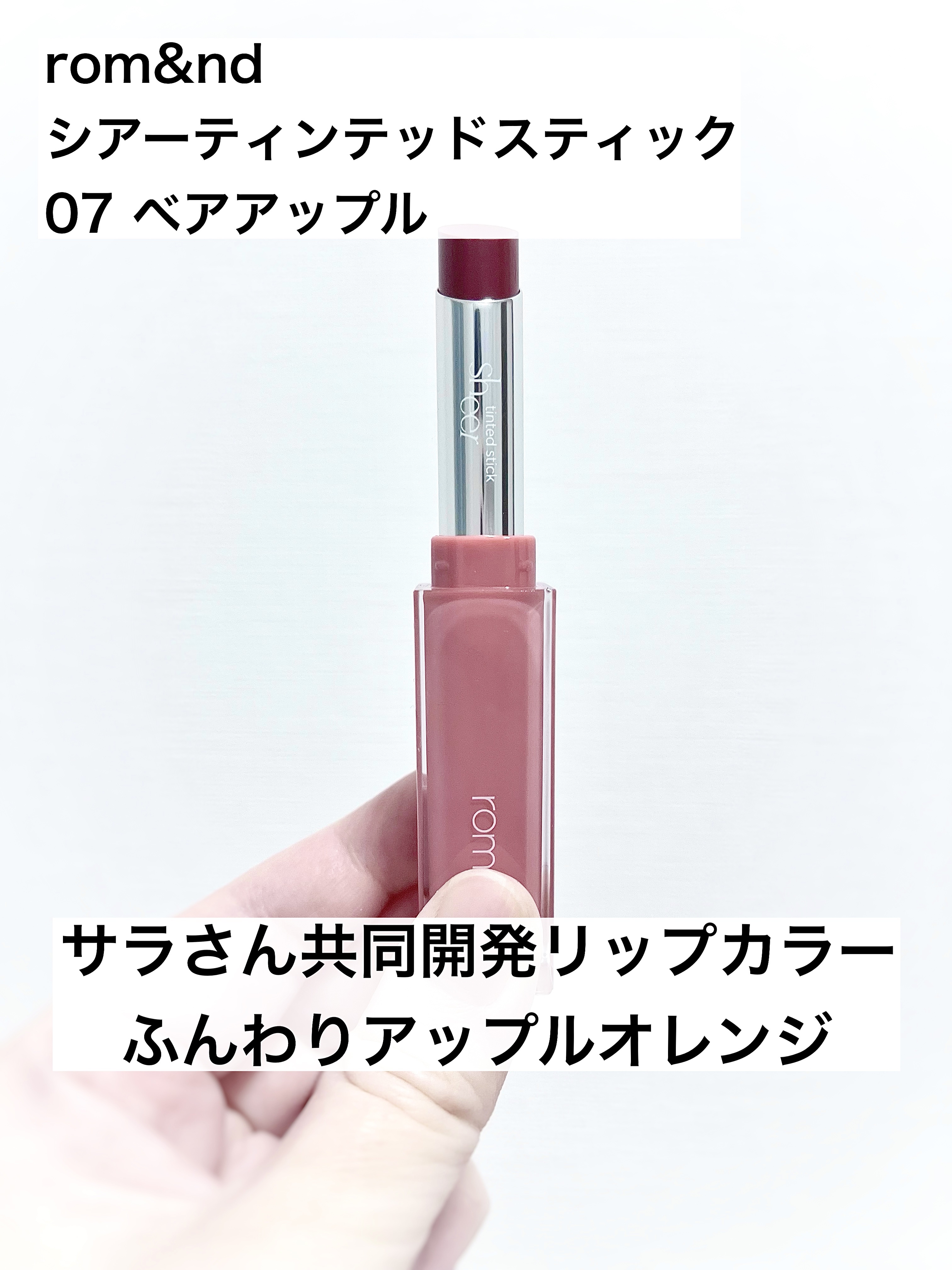 シアーティンテッドスティック/rom&nd/口紅を使ったクチコミ（1枚目）