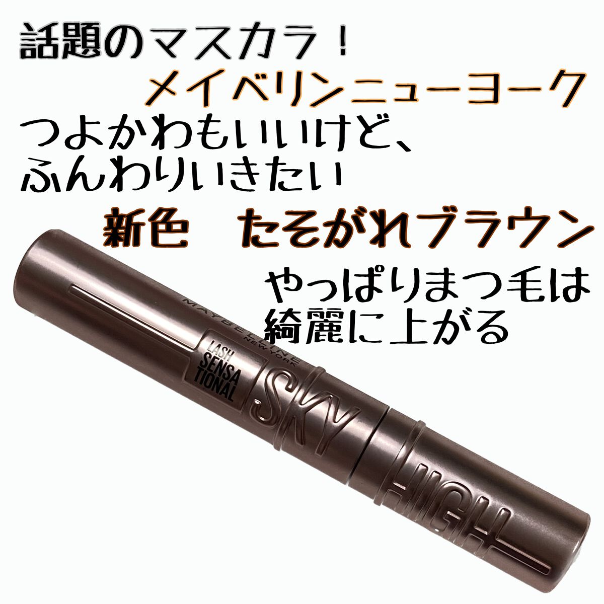 スカイハイ/MAYBELLINE NEW YORK/マスカラを使ったクチコミ(1枚目)