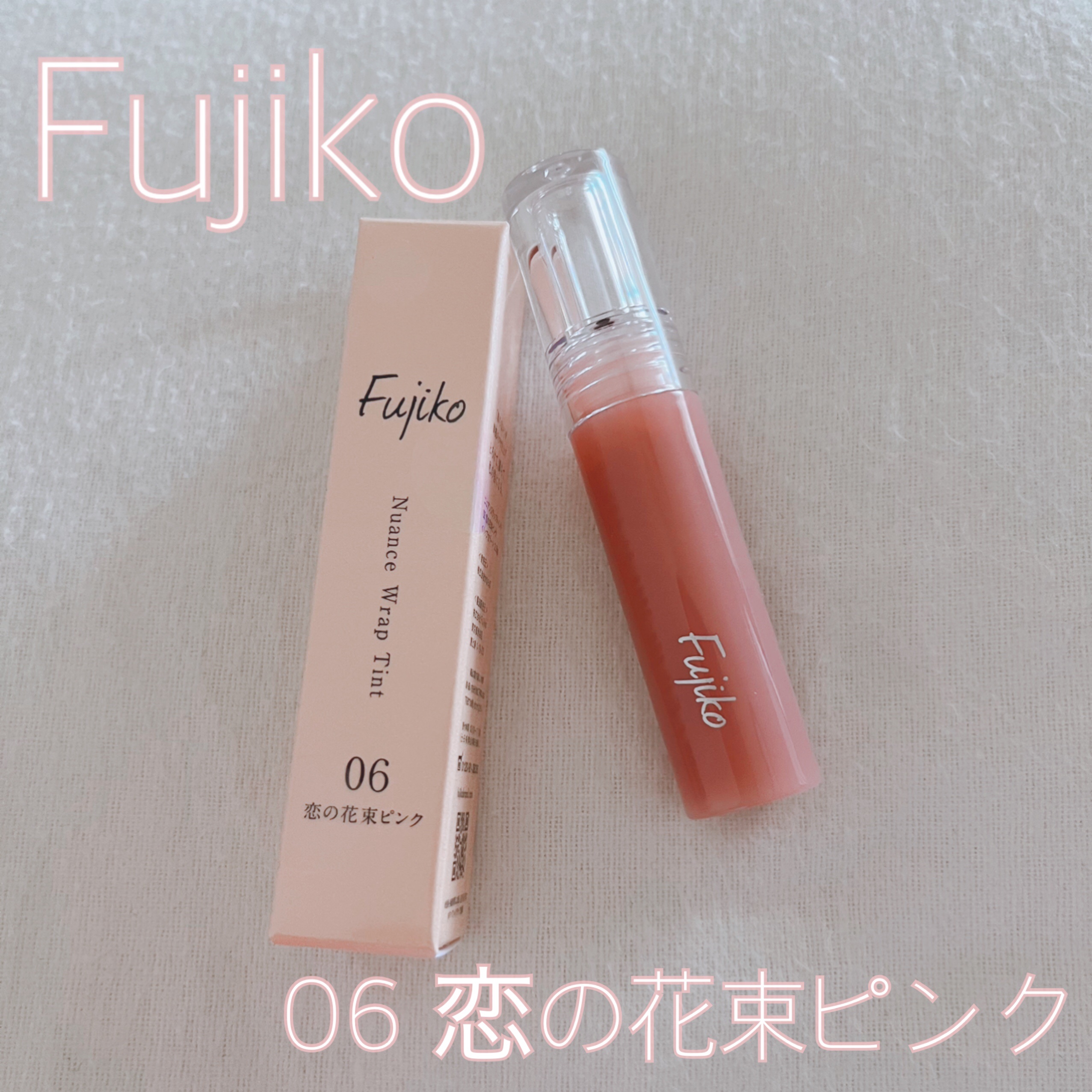 ニュアンスラップティント/Fujiko/リップティントを使ったクチコミ（1枚目）