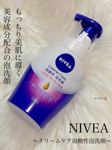 きめ細やかな泡で美肌に導く泡洗顔♬︎♡


NIVEA(ニベア)

🌸 ニベア クリームケア弱酸性泡洗顔


青缶で有名なニベアの泡洗顔

美容成分が配合されていて潤い感たっぷりの洗い上がりです
特にこ