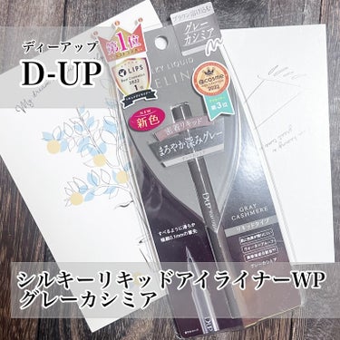 シルキーリキッドアイライナーWP グレーカシミア/D-UP/リキッドアイライナーを使ったクチコミ（1枚目）