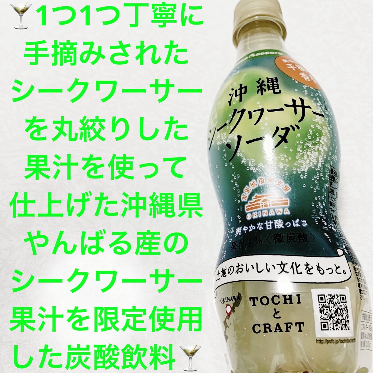 沖縄シークワーサーソーダ/Pokka Sapporo (ポッカサッポロ)/ドリンクを使ったクチコミ（1枚目）