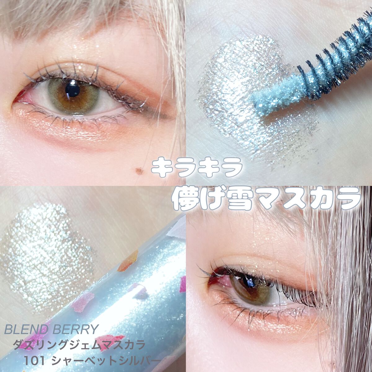 ダズリング ジェム マスカラ/BLEND BERRY/マスカラを使ったクチコミ(1枚目)