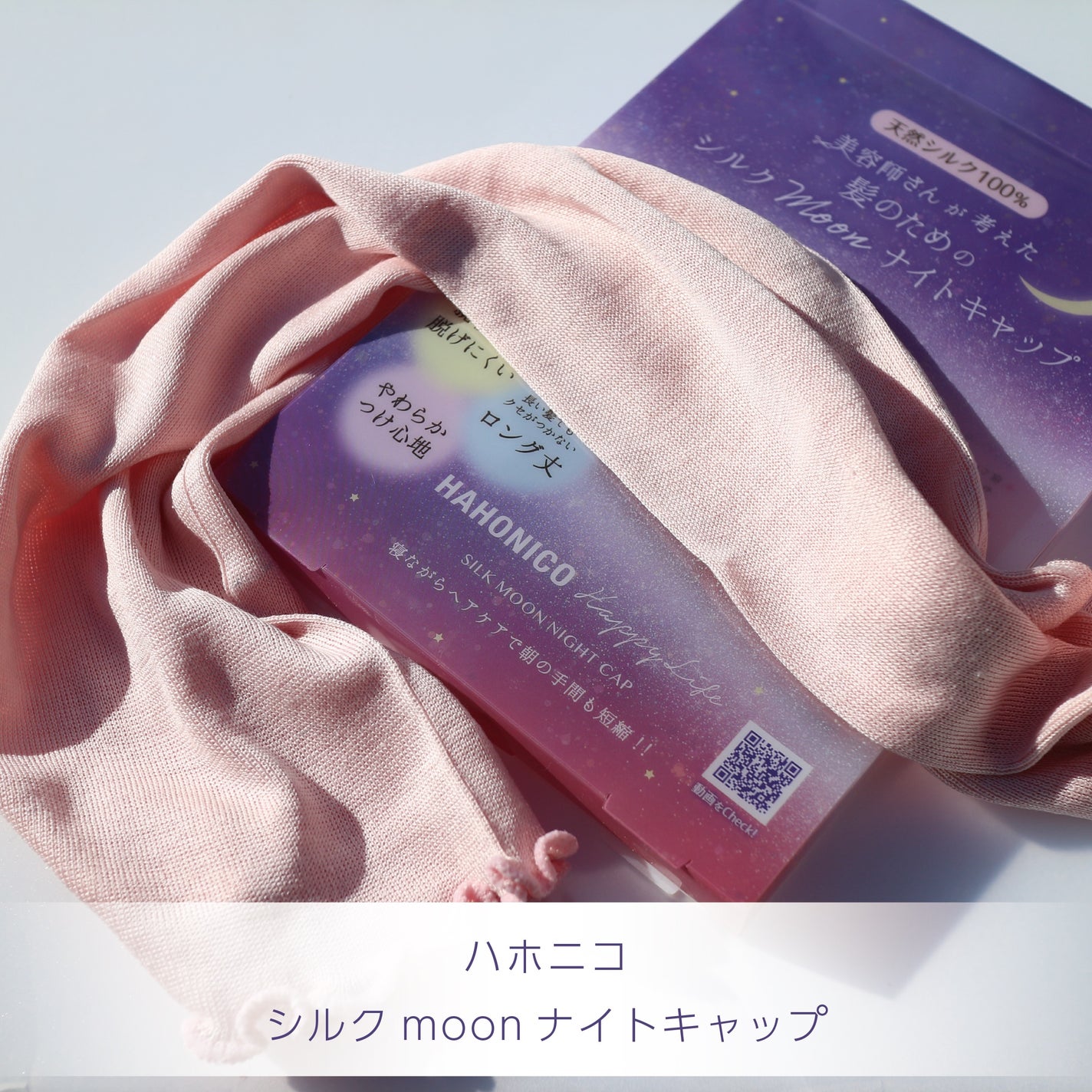 シルクMoonナイトキャップ/ハホニコハッピーライフ/ヘアケアグッズを使ったクチコミ(1枚目)