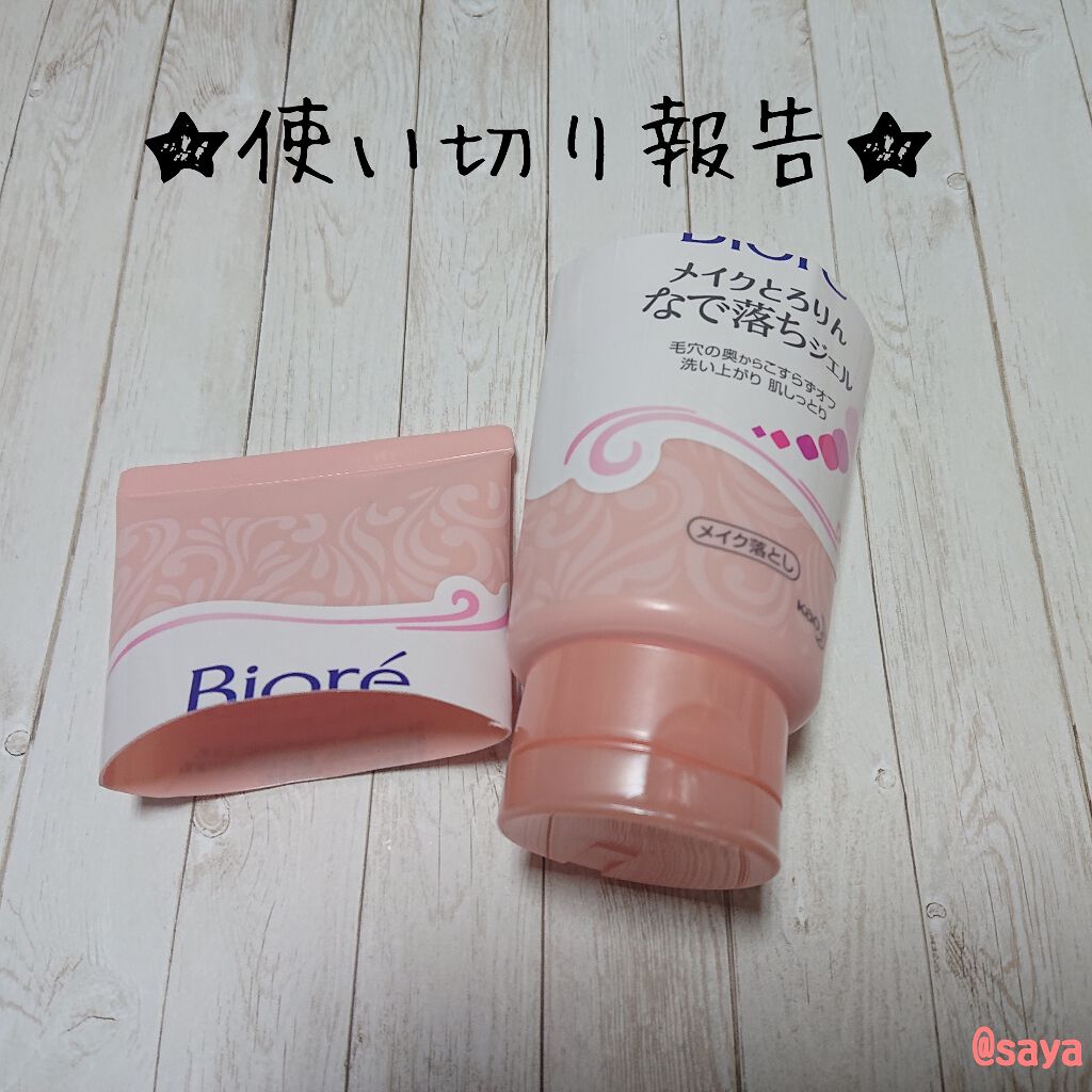 メイクとろりんなで落ちジェル/ビオレ/クレンジングジェルを使ったクチコミ（1枚目）