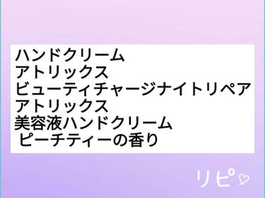 ビューティーチャージ ナイトスペリア/アトリックス/ハンドクリームを使ったクチコミ（2枚目）