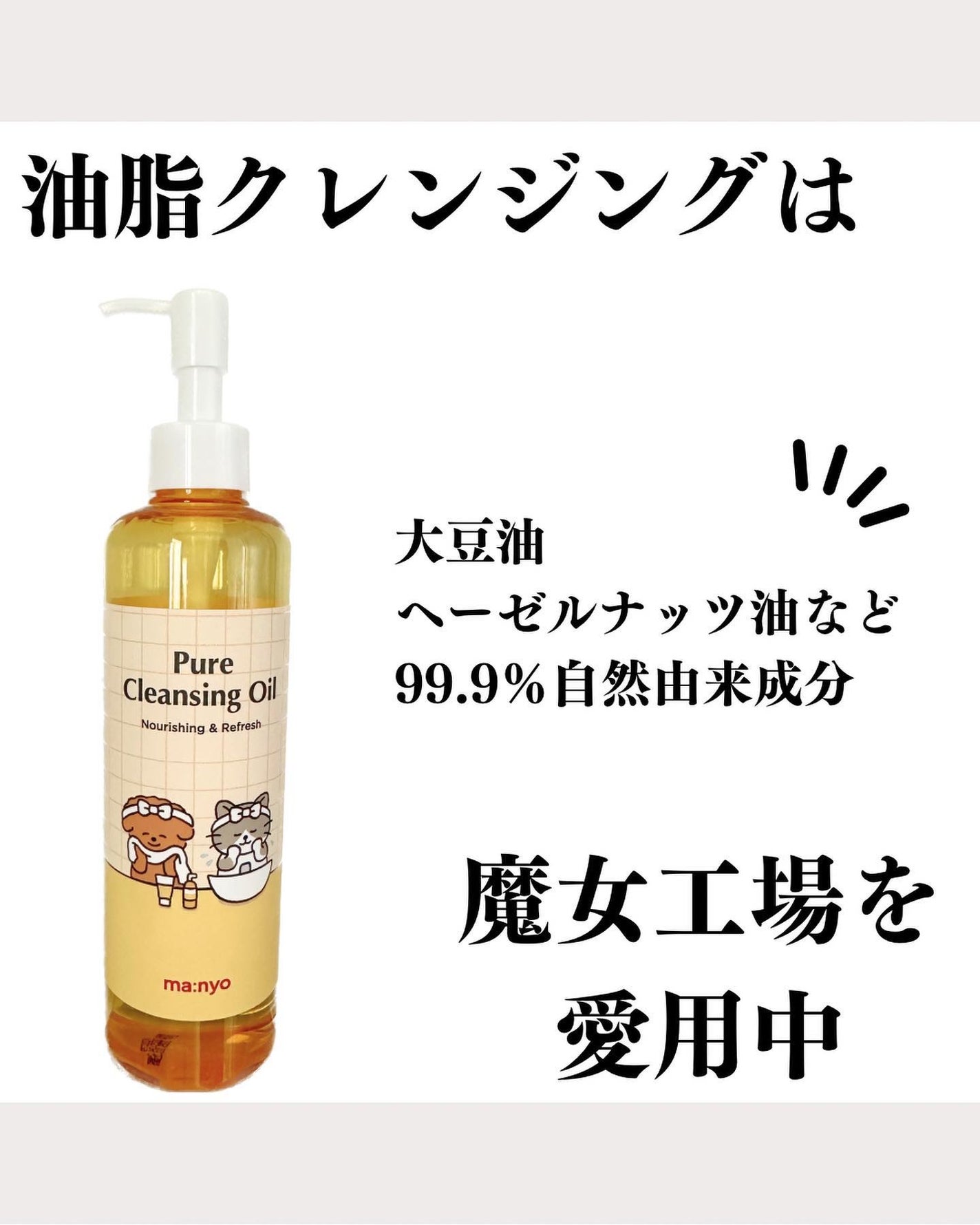 ピュア クレンジング オイル/manyo/オイルクレンジングを使ったクチコミ(1枚目)