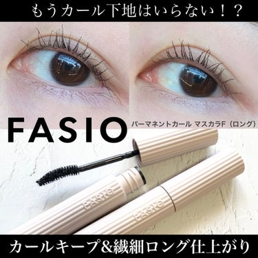 パーマネントカール マスカラ F（ロング）/FASIO/マスカラを使ったクチコミ（1枚目）