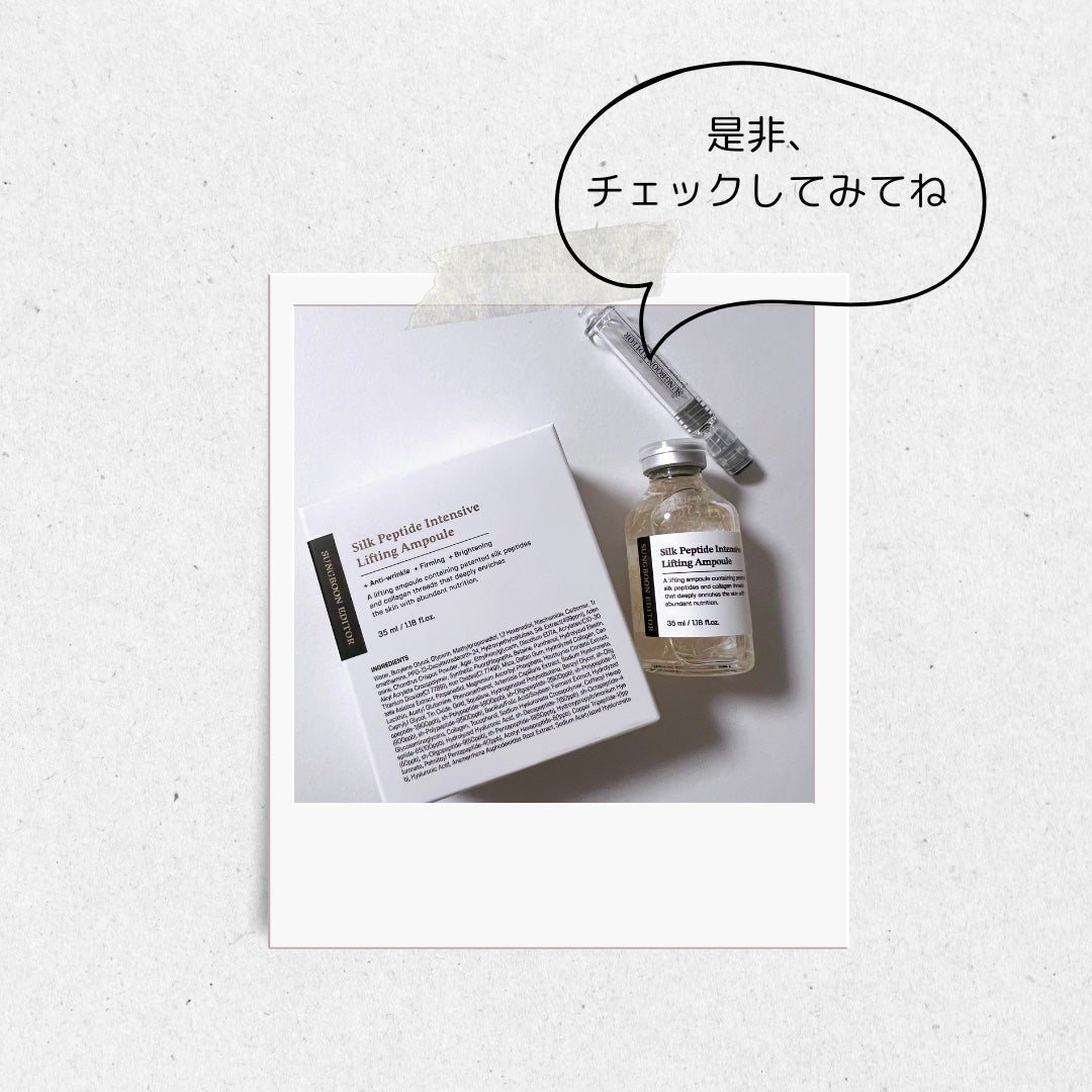 シルクペプチドインテンシブリフティングアンプル/SUNGBOON EDITOR(成分エディター)/美容液を使ったクチコミ(5枚目)