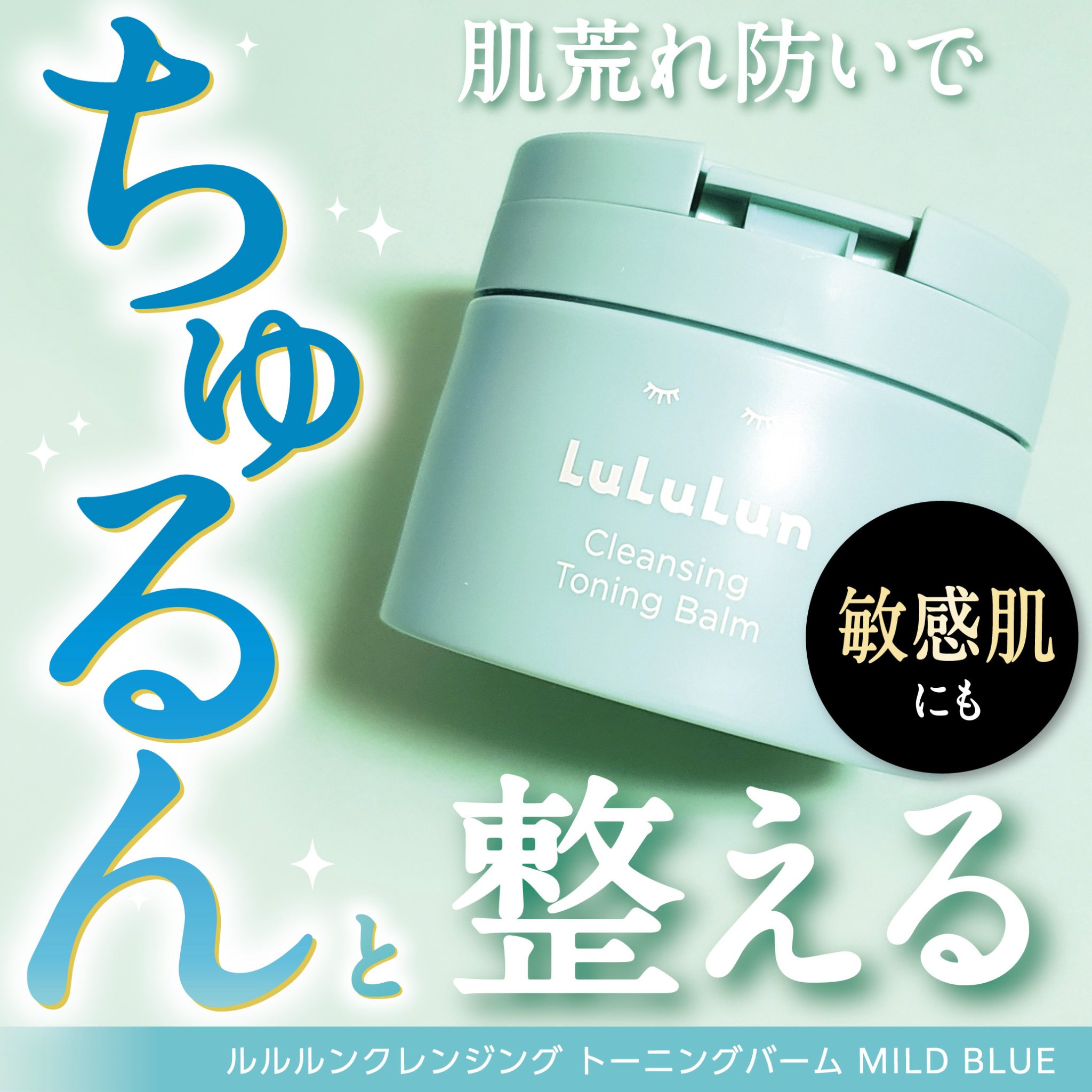 ルルルンクレンジング トーニングバーム MILD BLUE/ルルルン/クレンジングバームを使ったクチコミ（1枚目）