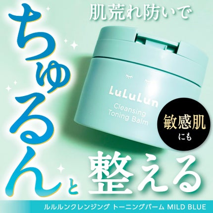 ルルルンクレンジング トーニングバーム MILD BLUE/ルルルン/クレンジングバームを使ったクチコミ(1枚目)