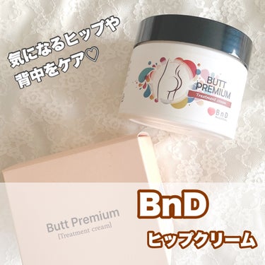 BnD BnDヒップクリームのクチコミ「韓国発のボディケアクリーム＼♡／


……………………………
BnD
ヒップクリーム
………….....」（1枚目）