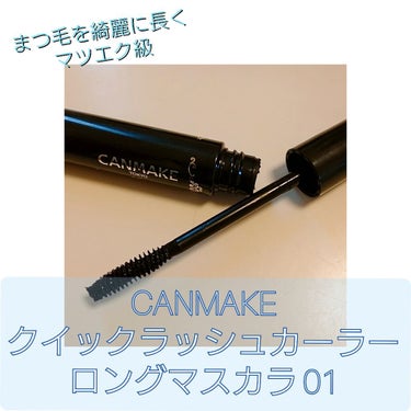 今回の紹介は
#CANMAKE #クイックラッシュカーラー #ロングマスカラ

結構バズったりもしてるんだけど
これ使った時ほんとにびっくりした！
プチプラで睫毛1本1本をちゃんマスカラで
染めてくれて