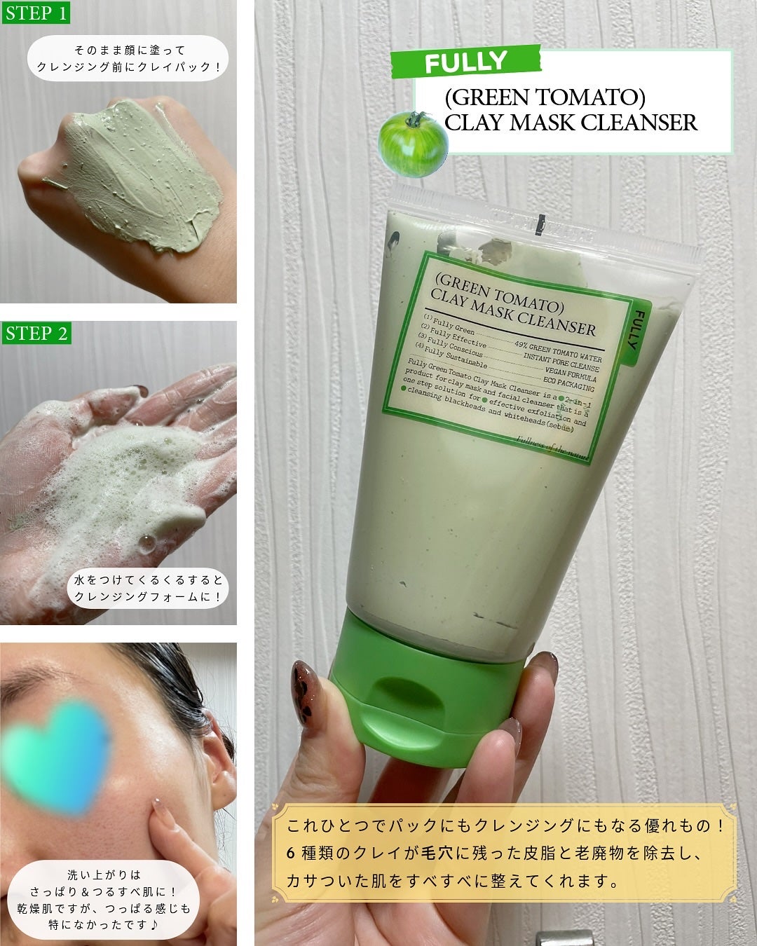 グリーントマトクレイマスククレンザー/FULLY/洗い流すパック・マスクを使ったクチコミ(2枚目)