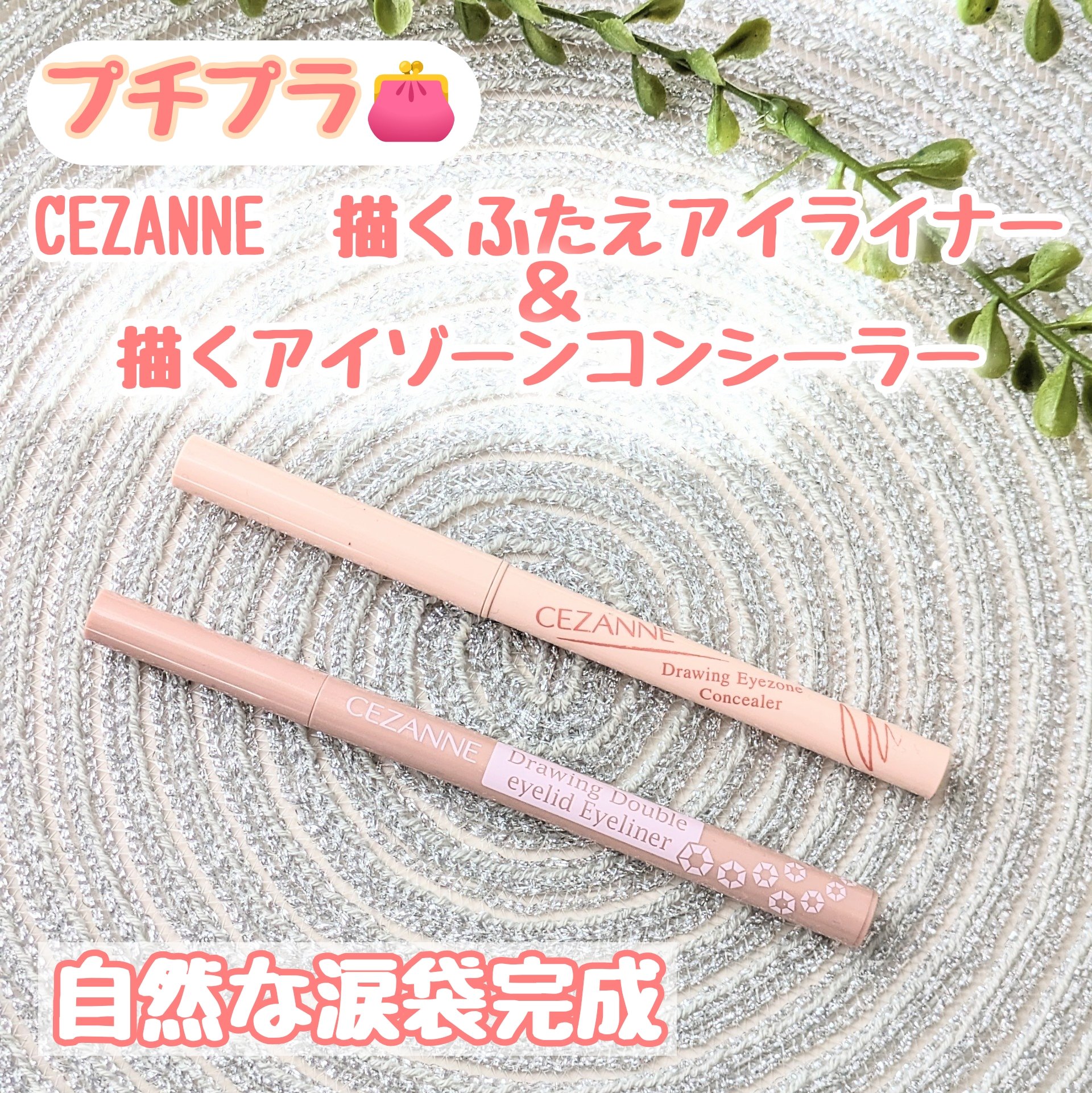 描くふたえアイライナー/CEZANNE/リキッドアイライナーを使ったクチコミ（1枚目）