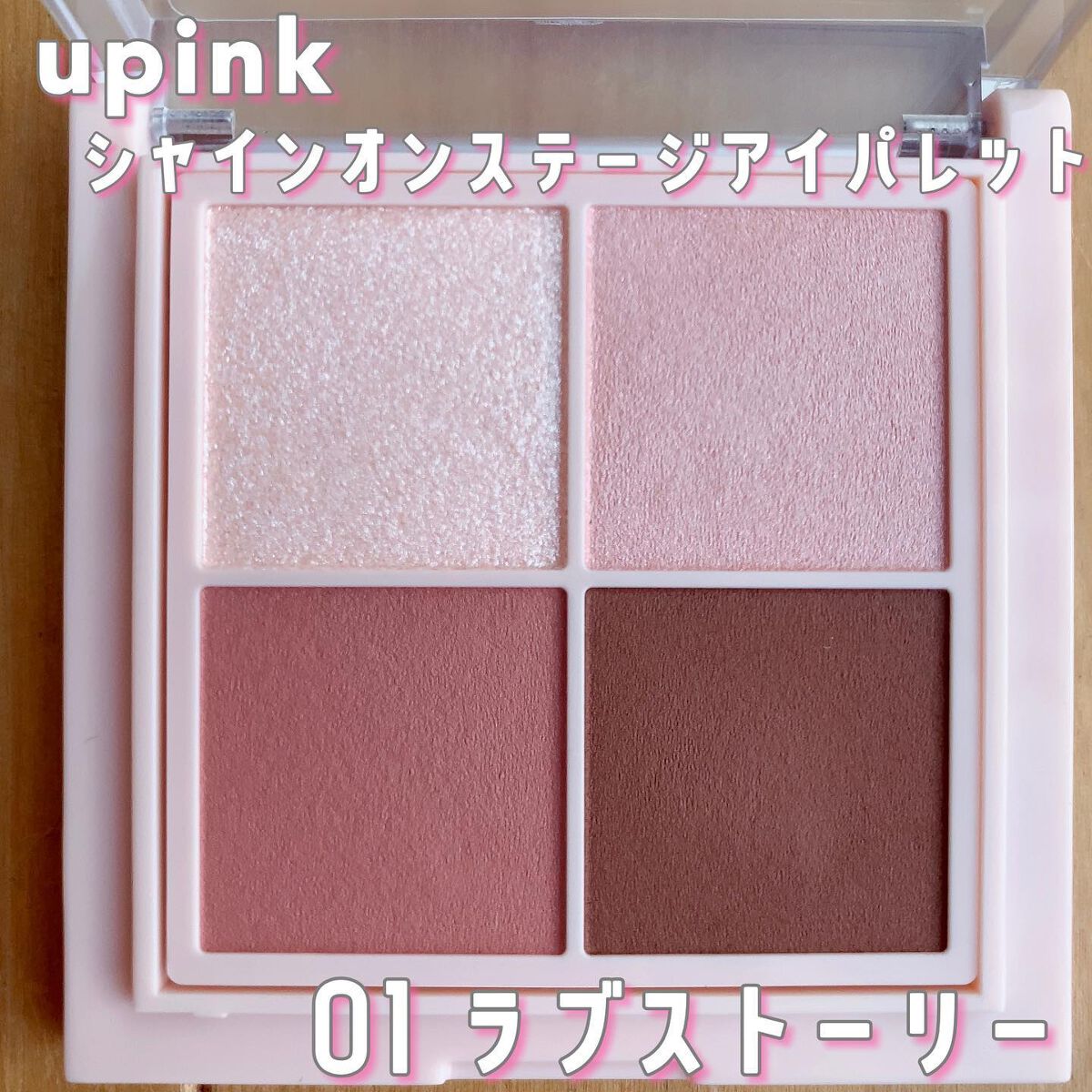 シャインオンステージアイパレット/upink/アイシャドウパレットを使ったクチコミ（2枚目）