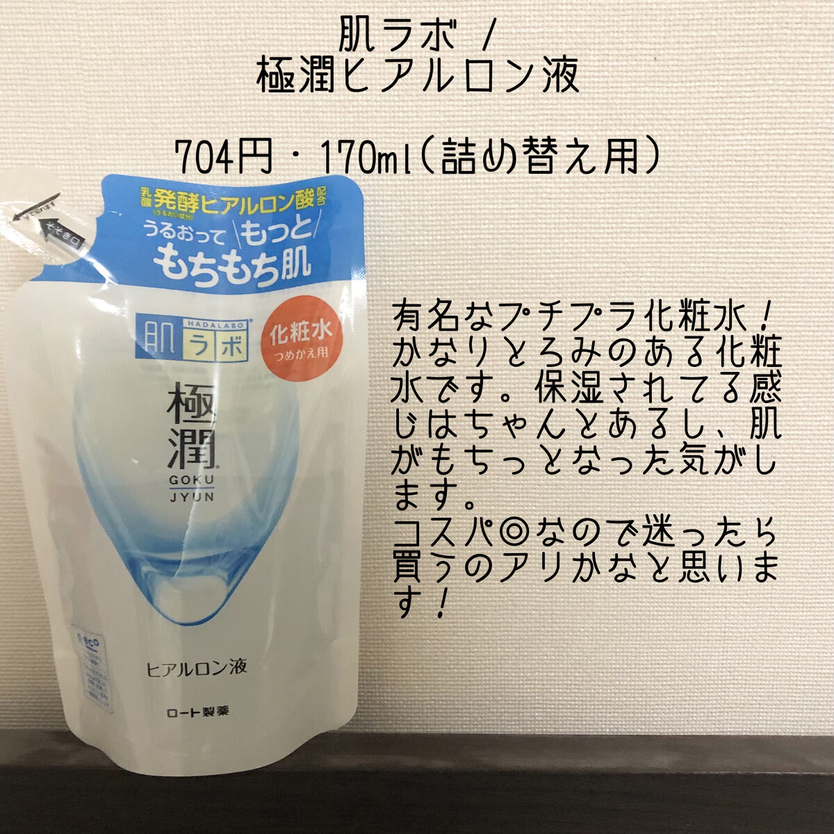 極潤ヒアルロン液（ハダラボモイスト化粧水d）/肌ラボ/化粧水を使ったクチコミ（2枚目）