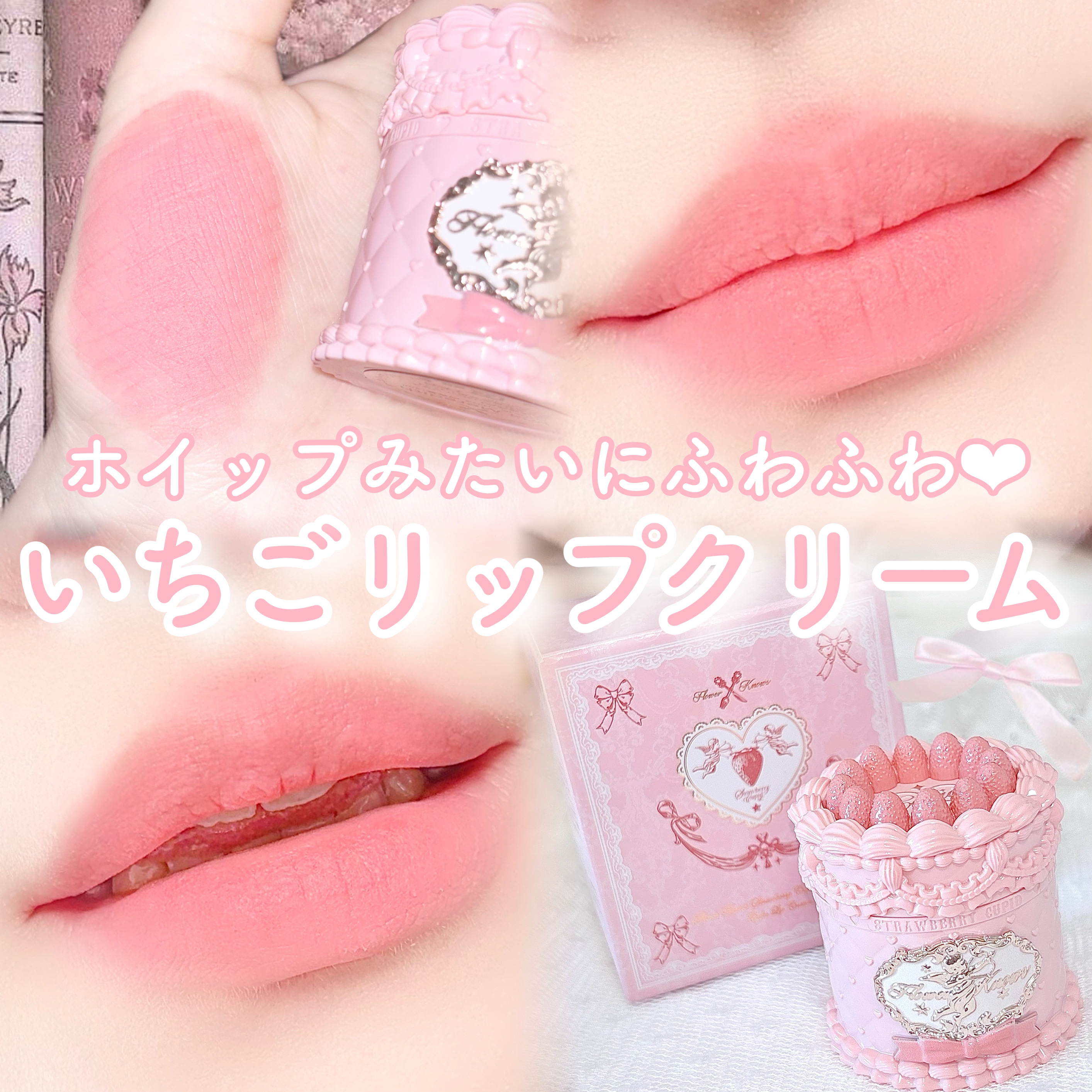 ストロベリーキューピッドコレクション ケーキリップクリーム/FlowerKnows/口紅を使ったクチコミ（1枚目）