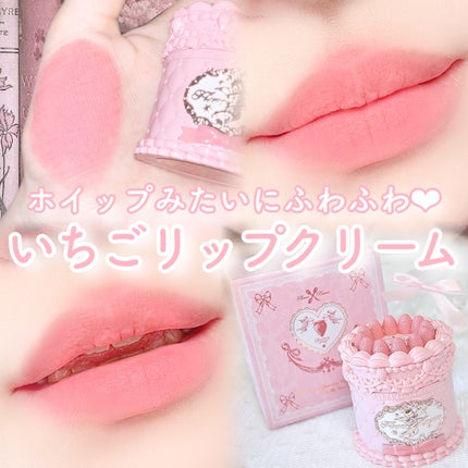 ストロベリーキューピッドコレクション ケーキリップクリーム/FlowerKnows/口紅を使ったクチコミ(1枚目)
