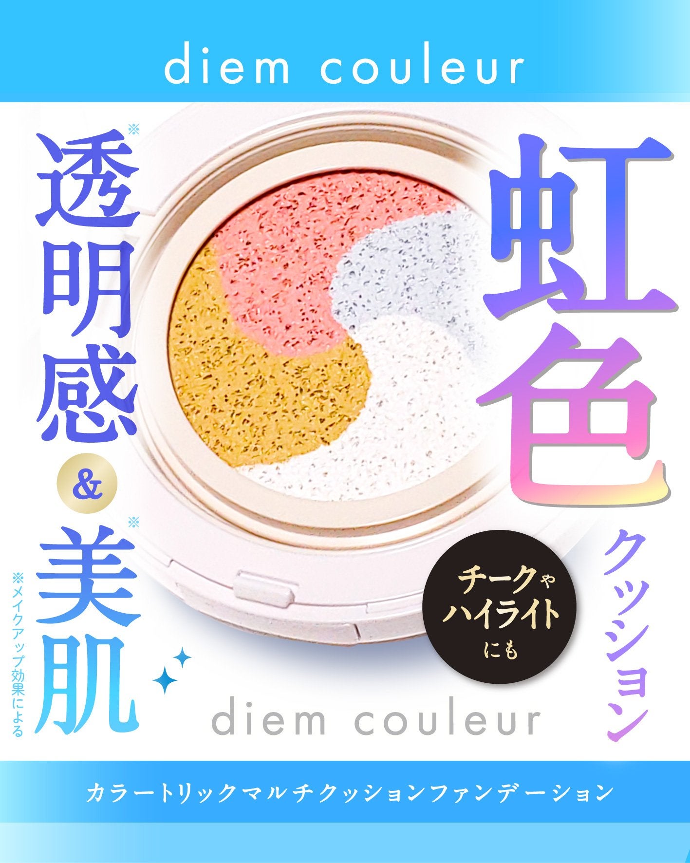 ディエム クルール カラートリックマルチクッションファンデーション/ディエム クルール/クッションファンデーションを使ったクチコミ(1枚目)