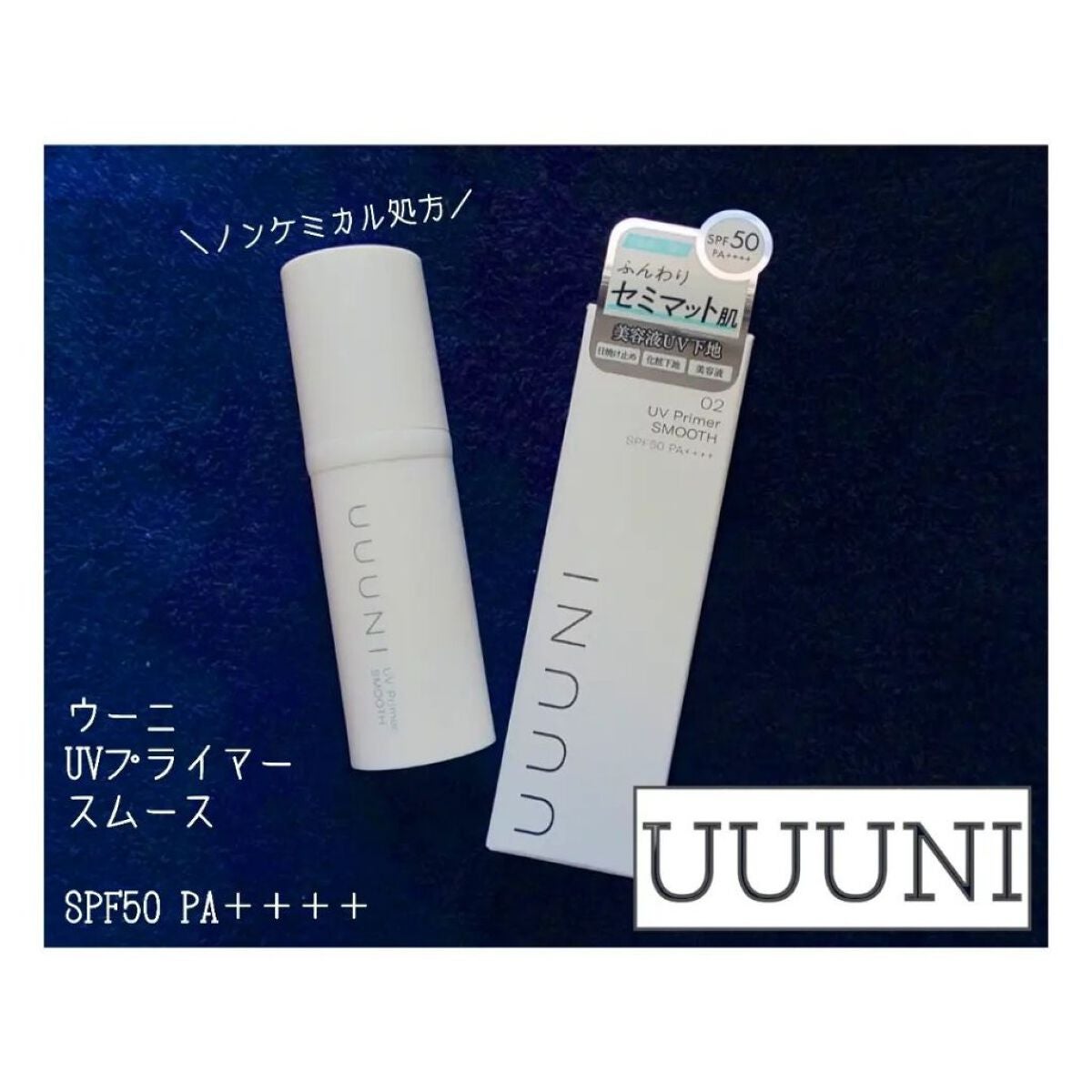 UVプライマー/UUUNI/日焼け止めクリームを使ったクチコミ(1枚目)