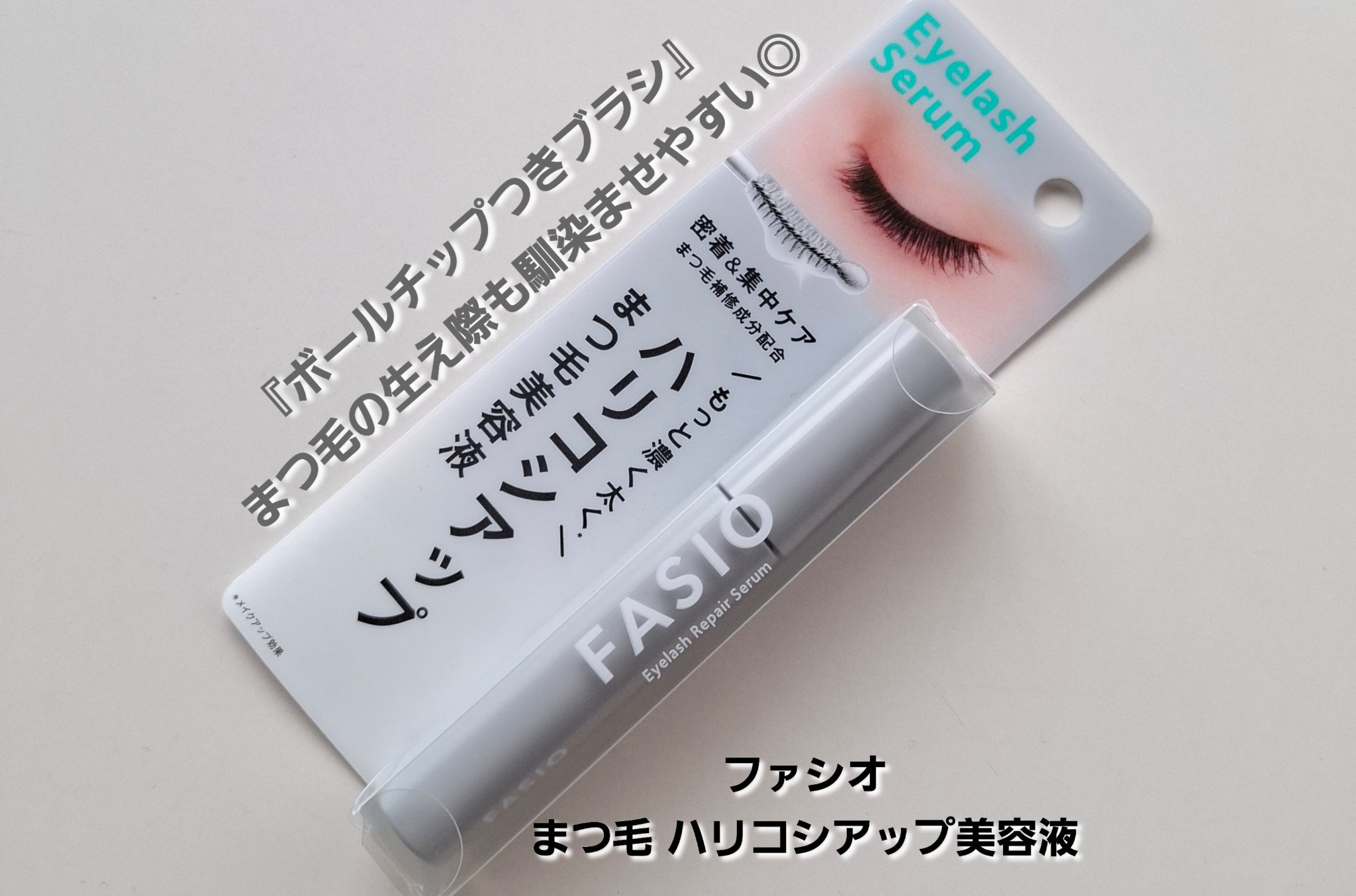 まつ毛 ハリコシアップ美容液/FASIO/まつげ美容液を使ったクチコミ（1枚目）
