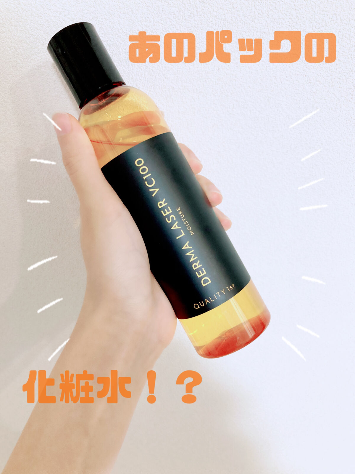 ダーマレーザー スーパーVC100ローション（しっとり）/クオリティファースト/化粧水を使ったクチコミ（1枚目）