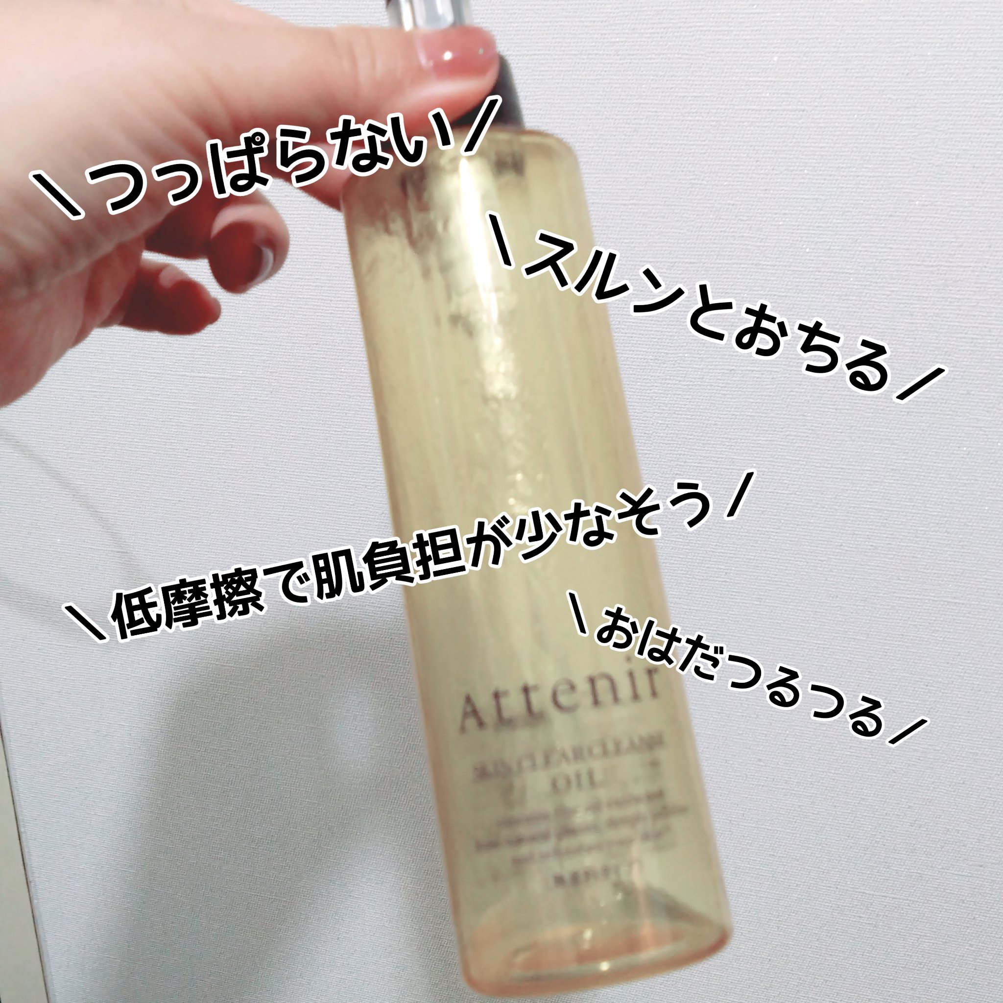 スキンクリア クレンズ オイル 無香料タイプ 175ml(レギュラーボトル)/アテニア/オイルクレンジングを使ったクチコミ（2枚目）