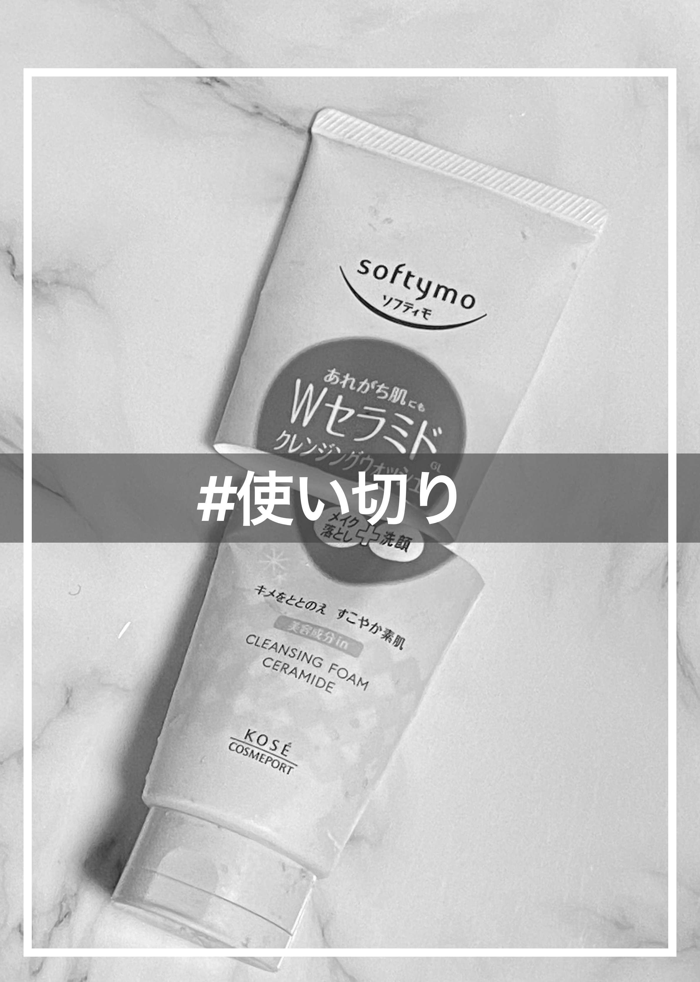 ソフティモ クレンジングウォッシュ （セラミド）/ソフティモ/洗顔フォームを使ったクチコミ（1枚目）