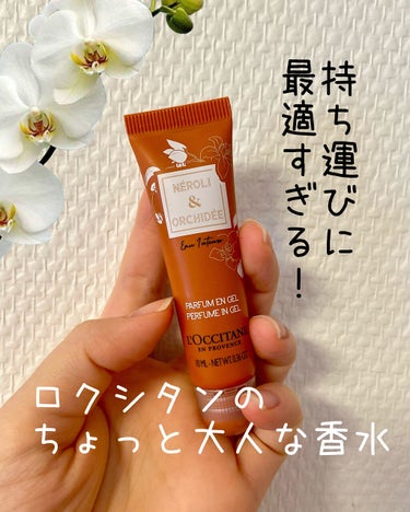 今回はL'OCCITANEのグレースオーキデ ジェリーフレグランスをレビューしたいと思います！

こちらはなんと、ジェル状の香水なんです！！
瓶じゃないので持ち運びに最適です！


匂いは大人っぽいお花