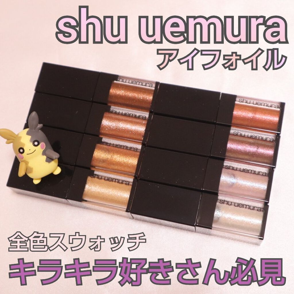 アイ フォイル/shu uemura/リキッドアイシャドウを使ったクチコミ（1枚目）