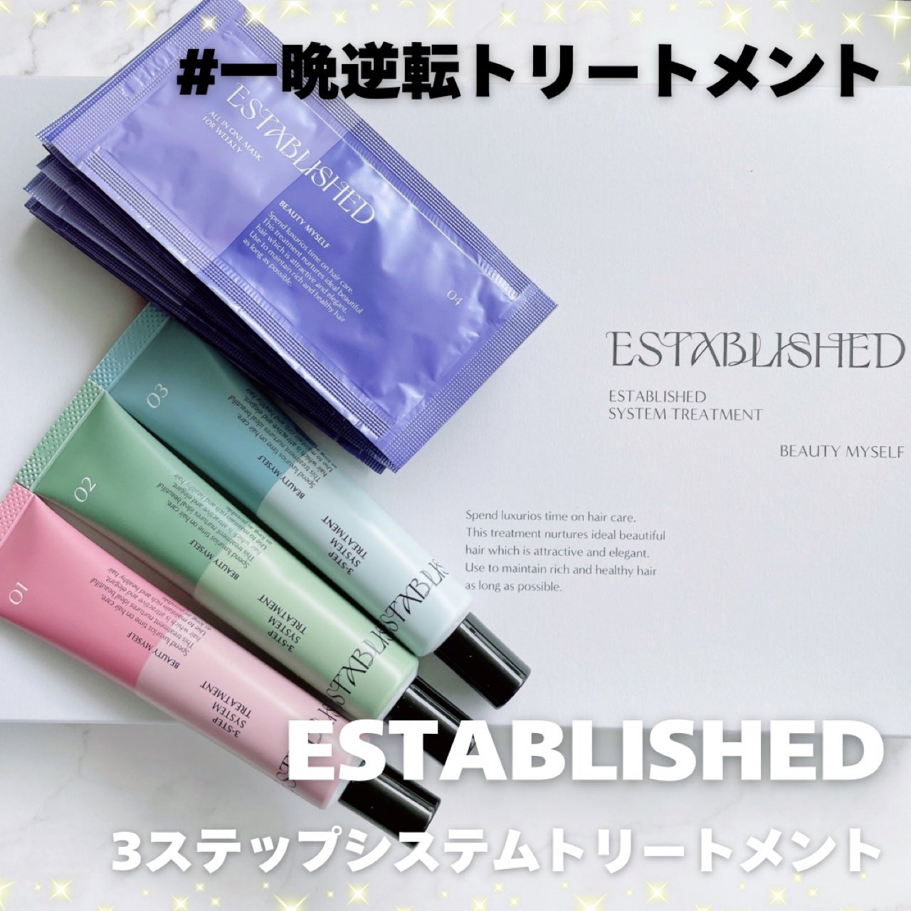 システムトリートメント/ESTABLISHED/ヘアマスク・ヘアパックを使ったクチコミ(1枚目)