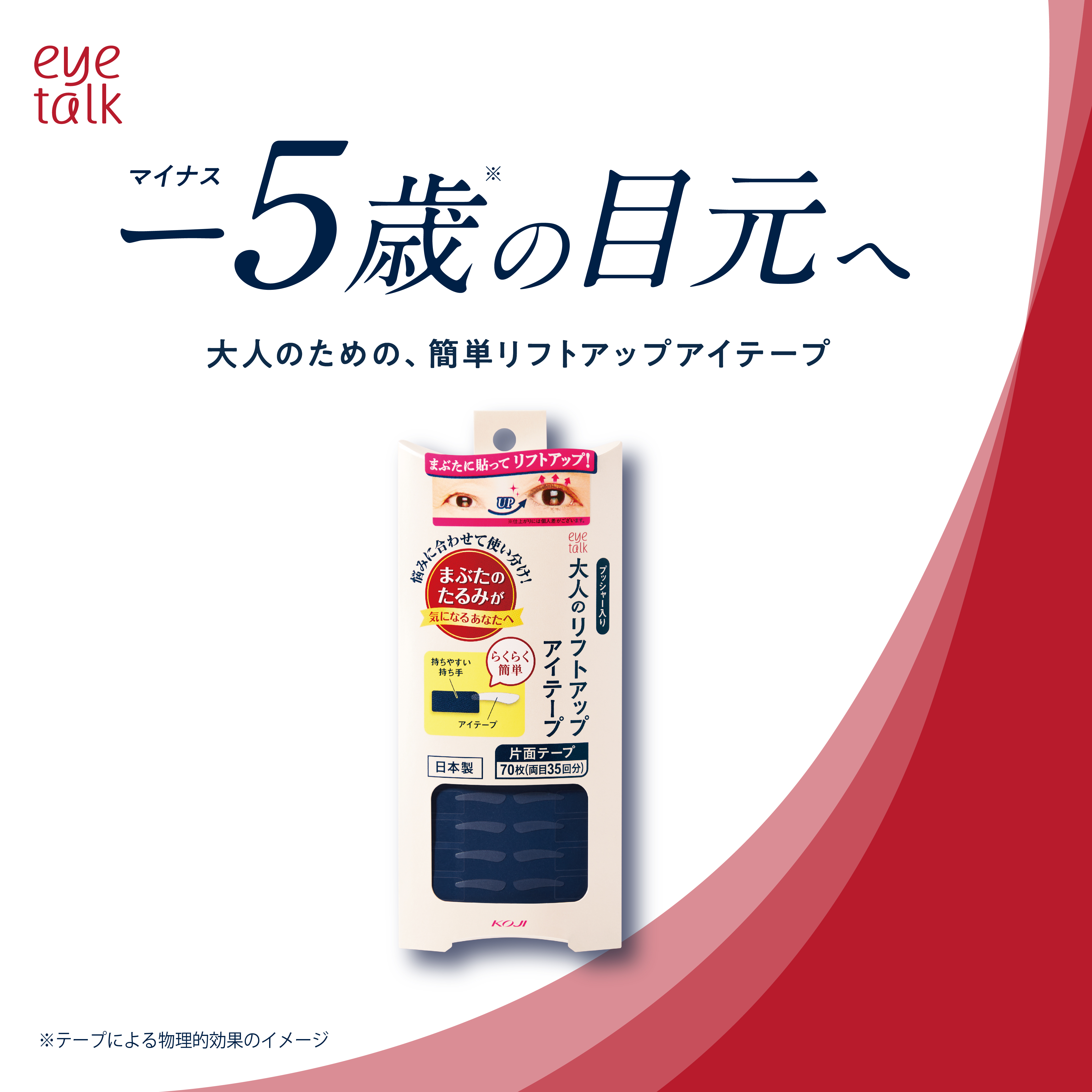 自分でできる、まぶたのたるみ対策❗
【アイトーク大人のリフトアップアイテープ】が新発売

年齢と共にたるんできたまぶたに、貼るだけで簡単にリフトアップできるアイテープです。
まぶたの悩みに貼り位置を調整して、すっきりとした印象に💫

✔片
