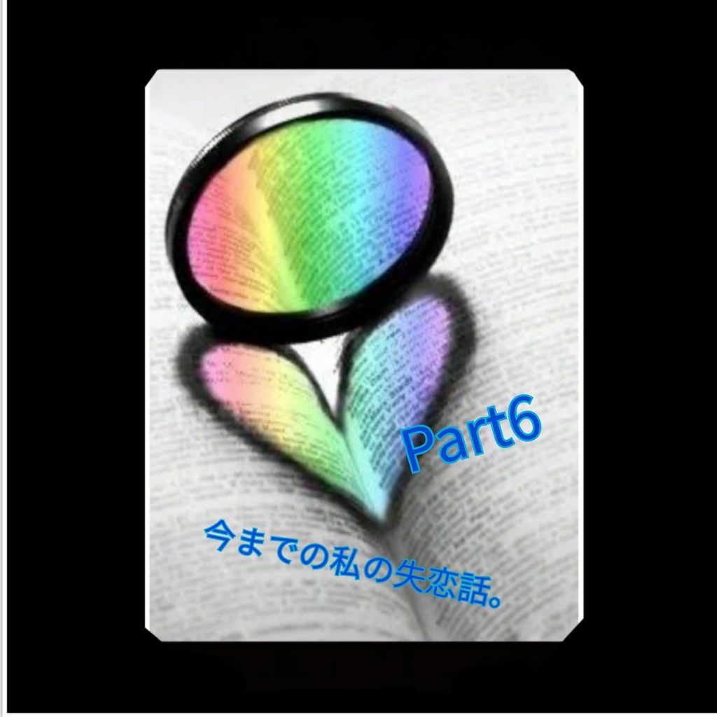 はるか on LIPS 「こんにちは~☀はるかです!今回は、前回引き続き、失恋の話です。..」(1枚目)