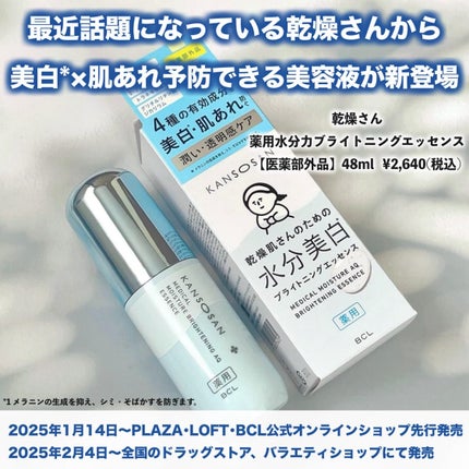 乾燥さん 薬用水分力ブライトニングエッセンス【医薬部外品】/乾燥さん/美容液を使ったクチコミ(2枚目)
