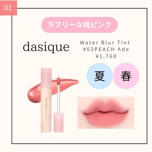 ウォーターブラーティント 03 ピーチエード/dasique/リップティントを使ったクチコミ（2枚目）