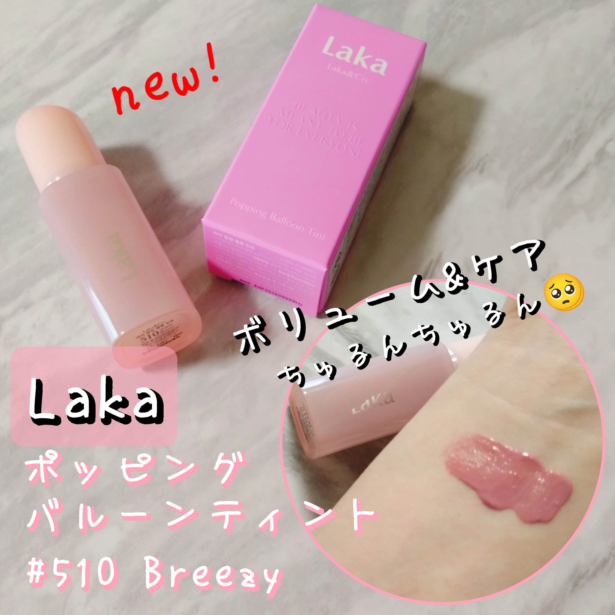 ポッピングバルーンティント｜Lakaの効果に関する口コミ - Laka様より