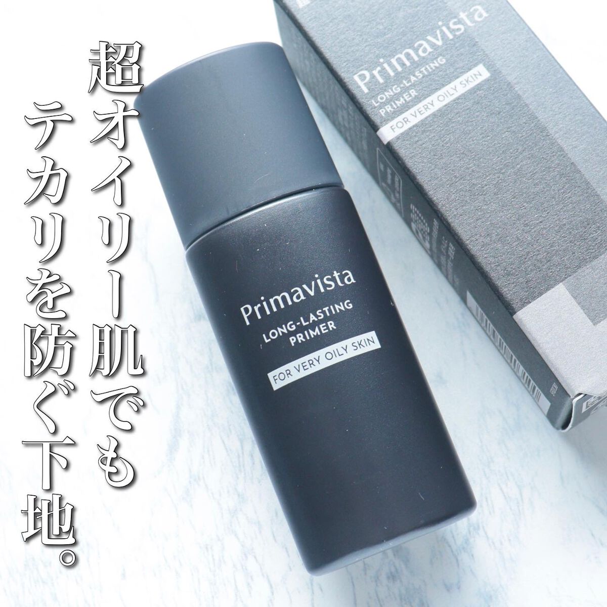 スキンプロテクトベース＜皮脂くずれ防止＞ 超オイリー肌用/プリマヴィスタ/化粧下地を使ったクチコミ（1枚目）