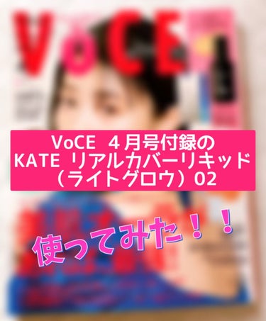 VoCE (ヴォーチェ) VOCE 2021年4月号のクチコミ「VOCE 2021年4月号に付いていた付録🌸

『KATE リアルカバーリキッド 
（ライトグ.....」（1枚目）