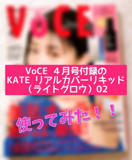 VOCE 2021年4月号/VoCE (ヴォーチェ)/雑誌を使ったクチコミ(1枚目)