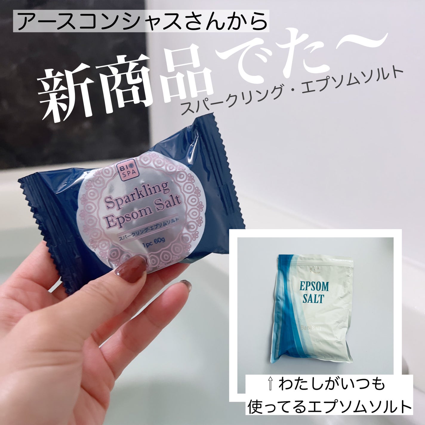 スパークリングエプソムソルト/EARTH CONSCIOUS (アースコンシャス)/炭酸系入浴剤を使ったクチコミ(1枚目)