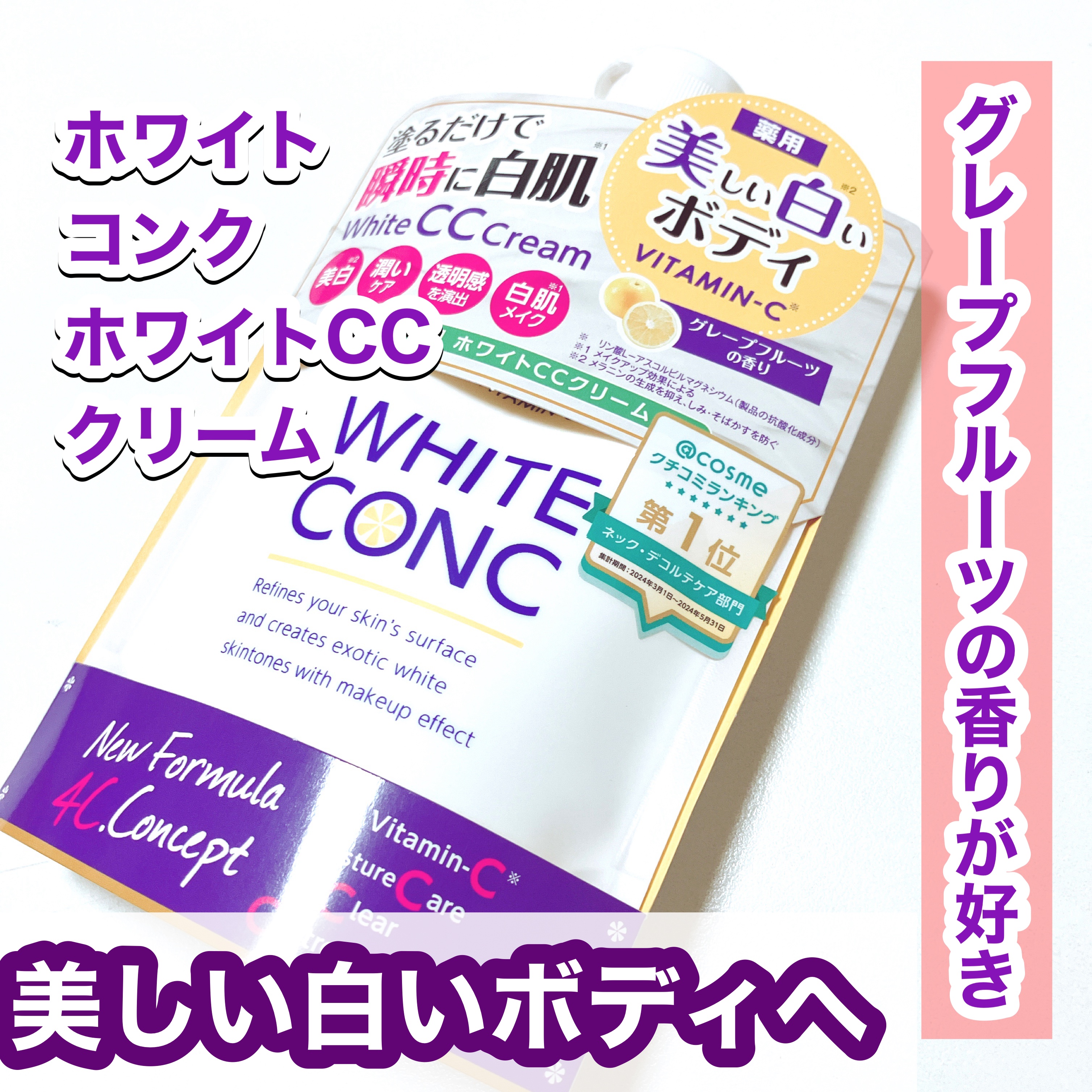 薬用ホワイトコンク ホワイトニングCC CII/ホワイトコンク/ボディクリームを使ったクチコミ（1枚目）