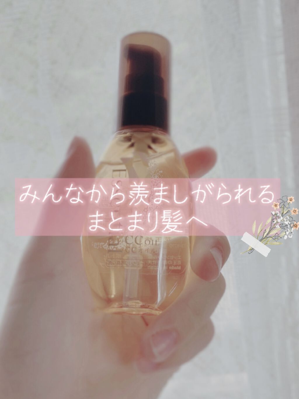 CCオイル/エッセンシャル/ヘアオイルを使ったクチコミ（1枚目）