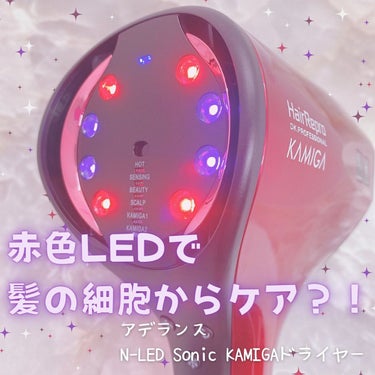 N-LED Sonic KAMIGA/アデランス/ドライヤーを使ったクチコミ（1枚目）