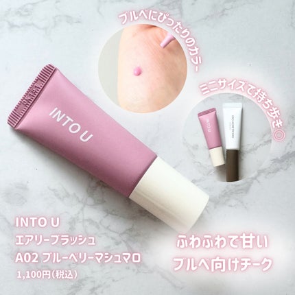 エアリーブラッシュ/INTO U/ジェル・クリームチークを使ったクチコミ(2枚目)