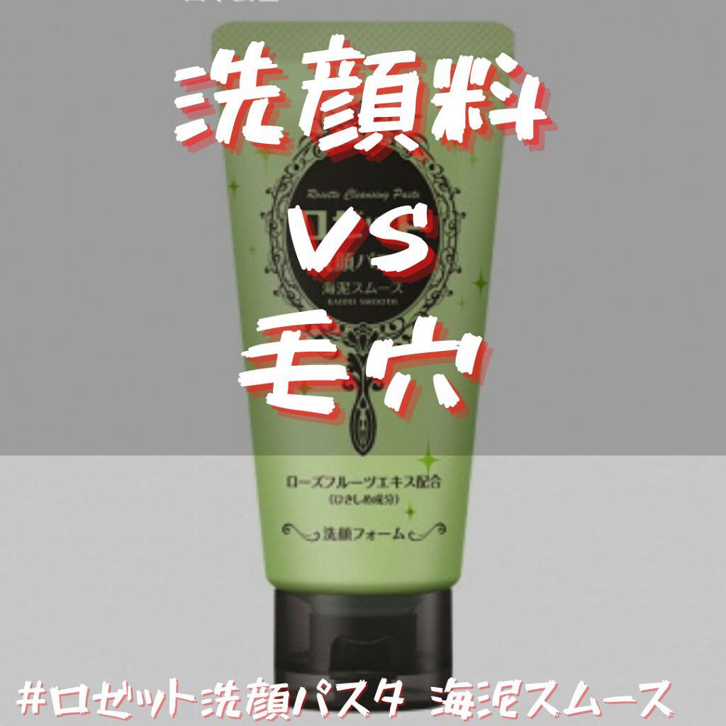 ロゼット洗顔パスタ 海泥スムース/ロゼット/洗顔フォームを使ったクチコミ(1枚目)