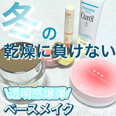 キュレル 潤浸保湿 ベースクリーム のクチコミ「冬の乾燥にも負けない！
透き通るようなベースメイク

・････━━━━━━━━━━━････.....」（1枚目）